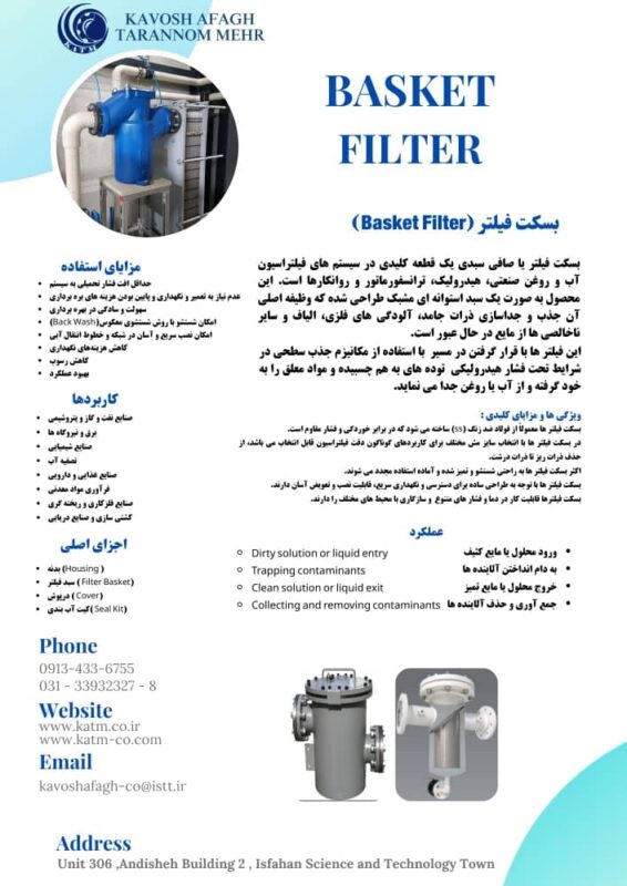 خرید و مشخصات بسکت فیلتر (Basket Filter) / شرکت مهندسی کاوش آفاق – 09130601678
