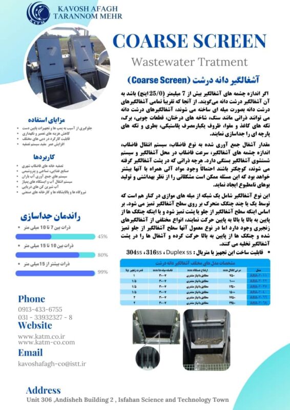 خرید و مشخصات آشغالگیر دانه درشت (Coarse Screen) / شرکت مهندسی کاوش آفاق