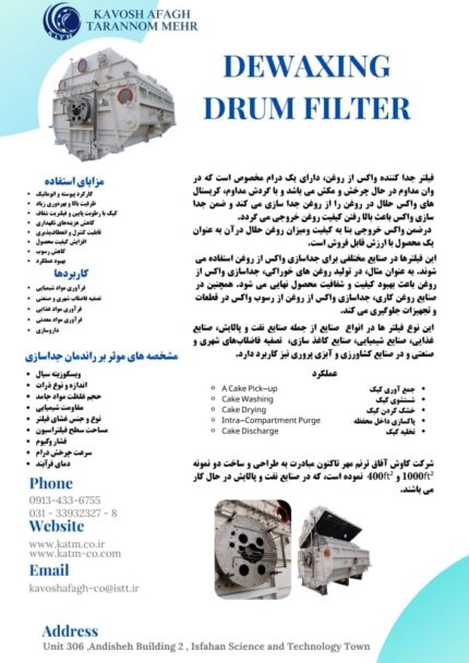 خرید و مشخصات فیلتر جدا کننده واکس از روغن (DEWAXING DRUM FILTER)