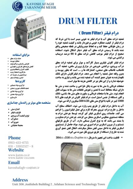 خرید و مشخصات درام فیلتر (Drum Filter) / شرکت مهندسی کاوش آفاق – 09130601678
