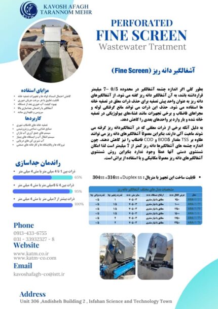 خرید و قیمت آشغالگیر دانه ریز (Fine Screen) / شرکت مهندسی کاوش آفاق - 09130601678