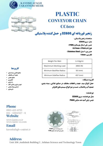 خرید و مشخصات زنجیر قورباغه ای CC600 و حمل کننده پلاستیکی / شرکت مهندسی کاوش آفاق – 09130601678