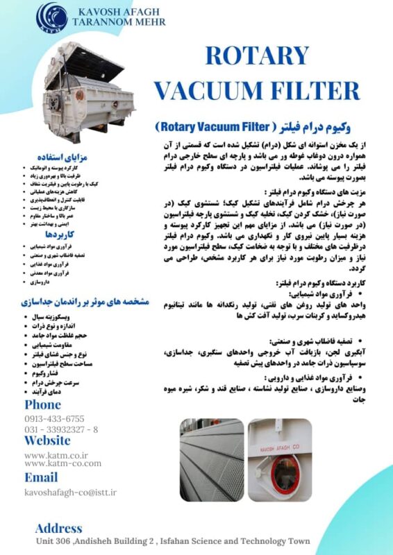 خرید و مشخصات وکیوم درام فیلتر (Rotary Vacuum Filter) / شرکت مهندسی کاوش آفاق – 09130601678
