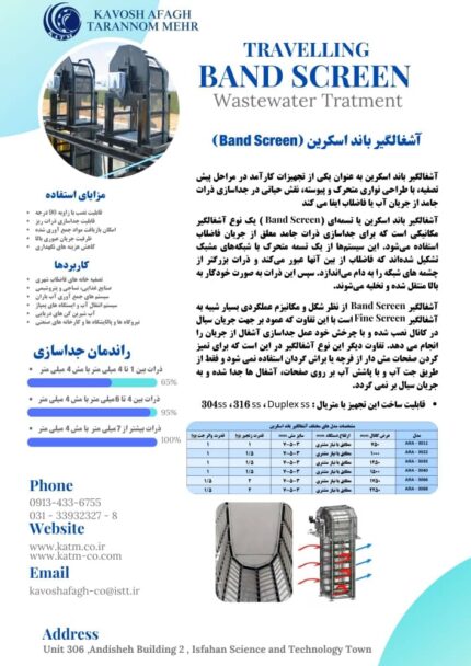 خرید و مشخصات آشغالگیر باند اسکرین (Band Screen) / شرکت مهندسی کاوش آفاق – 09130601678
